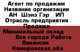 Агент по продажам › Название организации ­ АН "Шэнэ Гэр", ИП › Отрасль предприятия ­ Продажи › Минимальный оклад ­ 45 000 - Все города Работа » Вакансии   . Кемеровская обл.,Березовский г.